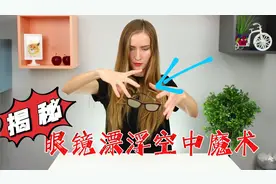 魔术师用意念操控眼镜直接悬浮起来，这是几个超简单魔术揭秘！
