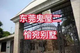 东莞神秘“鬼屋”二：愉苑别墅