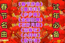 春节名曲，过年必备《春节序曲》《喜洋洋》《步步高》《小拜年》