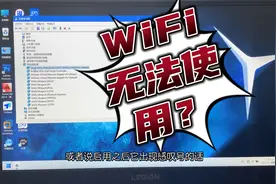 【电脑教程】WiFi无法使用的解决方法视频封面