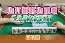 四川麻将：边打麻将边跳舞，上家美女太奇葩了，五集视频封面