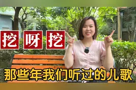 “挖呀挖呀挖”为什么火爆全网？盘点5首经典广东粤语童谣儿歌视频封面