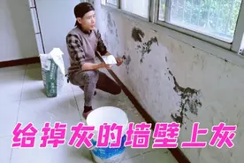 给掉灰的墙稍微修复一下，我并非专业，但是一直在学习视频封面