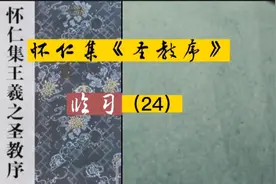临《怀仁集王羲之圣教序》24：及乎晦影归真，迁仪越世，