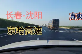 今天跑了趟高速长春到沈阳的真爽！视频封面