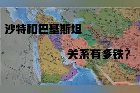为什么沙特愿意给巴基斯坦砸钱?双方关系为什么那么紧密?视频封面