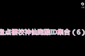 樱花校园模拟器:盘点樱神仙跑酷ID集合（6）