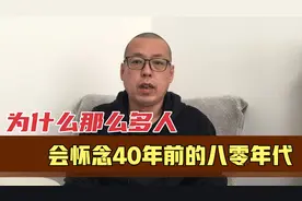 为什么有那么多人，会怀念40年前的八零年代，那个年代好在哪呢视频封面