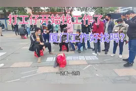 很多打工仔又出来找工作了，厦门工作好找吗？在哪里找？了解下。视频封面