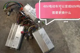 48V电动车变成60V可以不？需要更换什么？三秒让你成为修车师傅