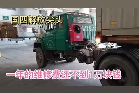 国四解放尖头车十几万，一年半回本维修费低， 大家觉得划算吗？视频封面
