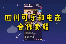 四川可乐和电商合作卖貂，网友：便宜打便宜，真实打真实！视频封面