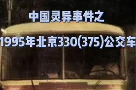 中国灵异事件之￼ 1995年北京300（375）#公交车￼#灵异视频封面