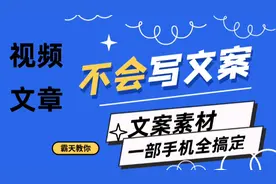 文章，微头条，不会写？不存在的，一招教会你，素材文案帮你搞定视频封面