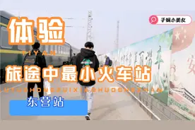 旅途中偶遇东营火车站，麻雀虽小，五脏俱全。