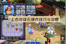 梦幻西游：单人任务七色玲珑石操作技巧与攻略 碎片时间任务简单