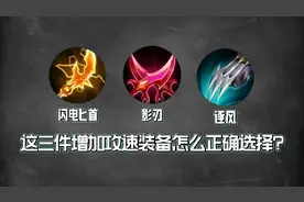 闪电匕首影刃逐风，这三件增加攻击速度装备的怎么正确选择？