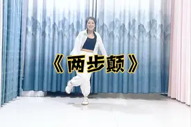 曳步舞系统教学《两步颠》慢动作分解