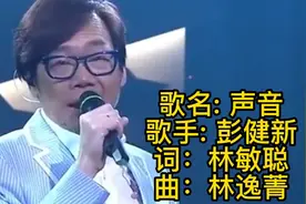 温拿五虎之一彭健新《声音》哩首歌旋律优美细个抄过歌词的举手