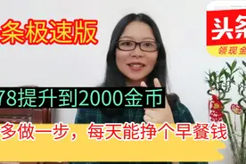 极速版金币从78提升到2000，只需要多做一步，每天能挣个早餐钱