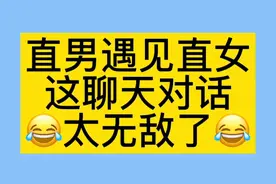 这直男遇见直女的对话 真是无敌了视频封面