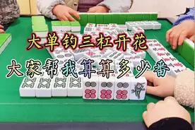 大单钓三杠开花，大家帮我算算多少番