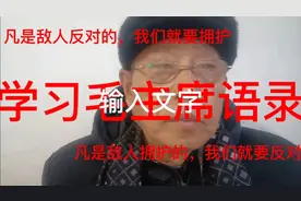 学习毛主席语录，被敌人反对是好事，而不是坏事。