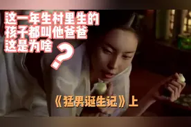村里生的孩子都叫他爸爸这是为啥？搞笑电影《猛男诞生记》上视频封面