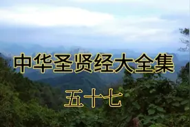 中华圣贤经大全集-57