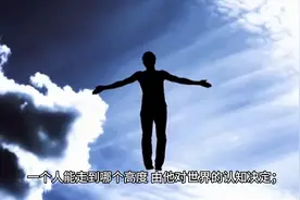 人对世界的认知分三个层面，你在哪一层！#愿所求皆所愿🙏视频封面