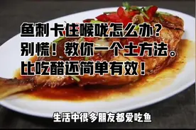 鱼刺卡住喉咙怎么办？别慌！教你一个土方法。比吃醋还简单有效！视频封面