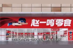 赵一鸣零食获得1.5亿融资，创始人赵定用儿子名字命名品牌视频封面