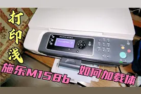 施乐M158b打印浅，换粉盒无效。红马甲靠这个绝招，彻底解决故障视频封面
