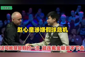 赵心童遭遇禁赛危机，这可能是最假的一次，对手希金斯都看不去！视频封面