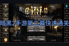 暗黑2手游版第二幕快速通关攻略，蛆虫洞穴赫拉迪姆之杖