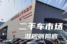 枣庄二手车交易市场，号称中国“三汽”，探店交易潜规则，涨姿势视频封面