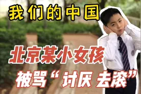 老师语言暴力煽动民愤，小女孩委屈感无助，一句“去滚”寒心全网视频封面