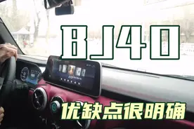 北京BJ40优缺点很明确，看看你能不能接受。