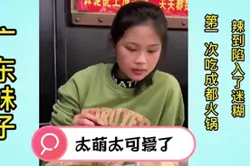广东妹子第一次吃成都火锅，辣到怀疑人生，太萌太可爱了吧视频封面