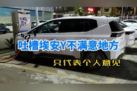吐槽个人对埃安Y几个不满意的地方，版本是2021款畅享活力70版视频封面