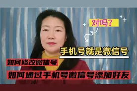 手机号就是微信号，对吗？怎样修改微信号，怎样通过手机号和……