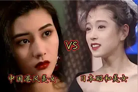 中国港风美女VS日本昭和美女，谁更绝？爸妈那个年代的审美绝了！