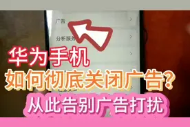 华为手机如何彻底关闭广告？操作简单一学就会，太实用