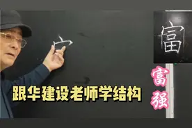 富强  “富”字  中间部分偏左一点是怎么回事呢 听老师的讲解吧