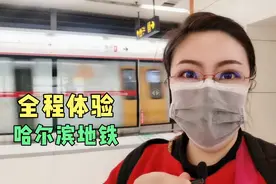 南方小伙伴来哈尔滨，乘坐地铁分几步？俊嫂体验式讲解视频封面