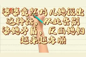 聪明的婆婆经常把这五句话挂在嘴边，从此告别了婆媳矛盾视频封面
