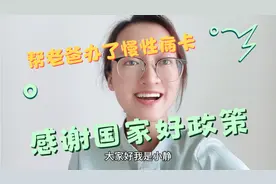 糖尿病慢性病卡，国家每年补贴1500，部分药可以报销60%，好政策视频封面