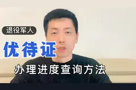 退役军人优待证办理进度查询方法视频封面