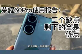 荣耀60Pro试用报告：三个缺点，剩下全是优点视频封面