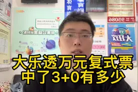 大乐透万元复式票，中了3+0有多少